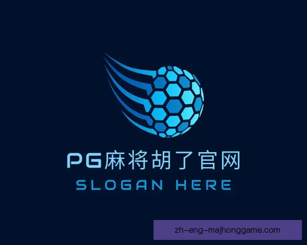 了解PG麻将胡了